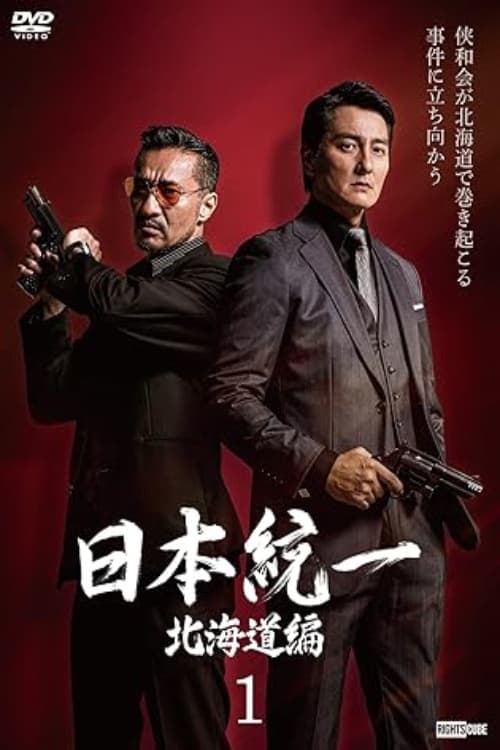 Unification of Japan Hokkaido Edition movie poster
