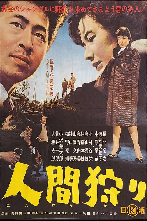 Ningen Gari movie poster