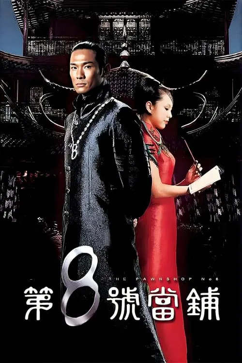 The Pawnshop No. 8 tv show poster