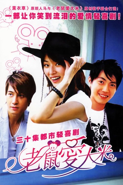 老鼠爱大米 tv show poster