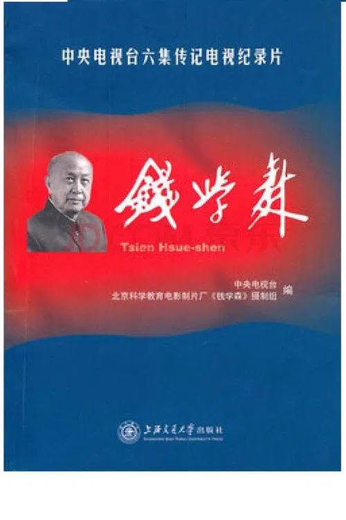 钱学森 tv show poster
