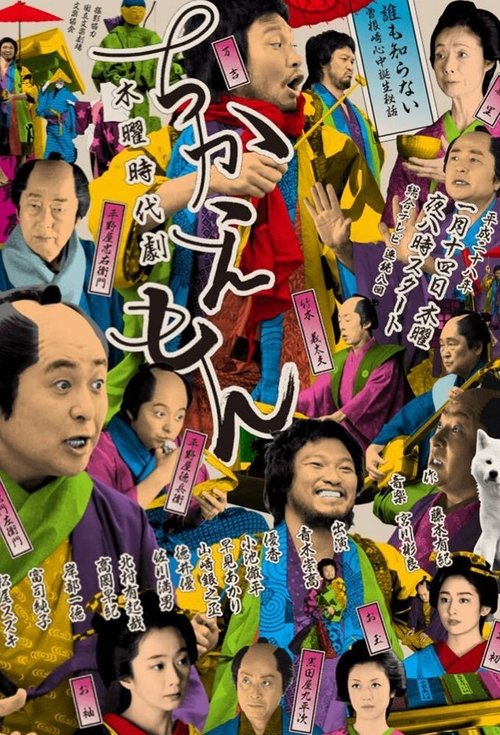 Chikaemon tv show poster