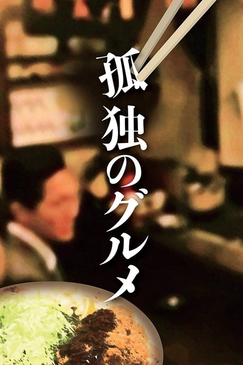 Solitary Gourmet tv show poster