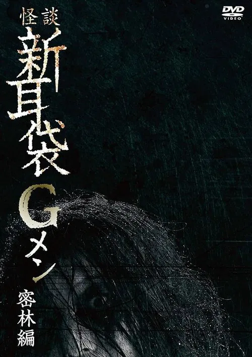 Tales of Terror: G Men Jungle Version movie poster