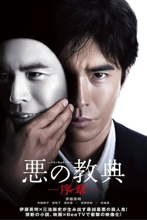 ‎Lesson of the Evil: Prologue tv show poster