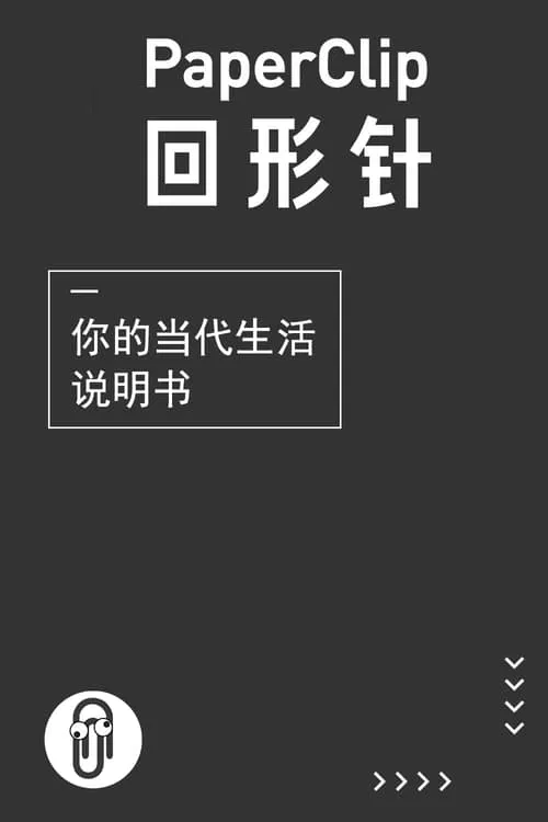 Poster da série 回形针PaperClip
