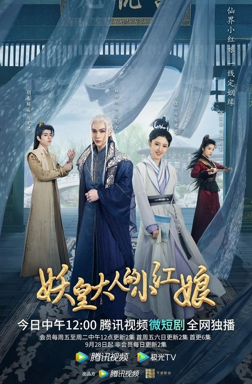 Demon Emperor's Little Matchmaker tv show poster