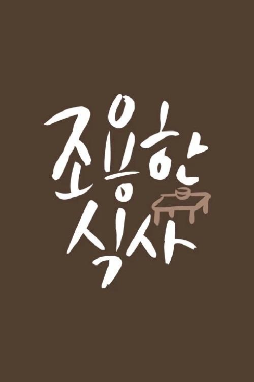 조용한 식사 tv show poster