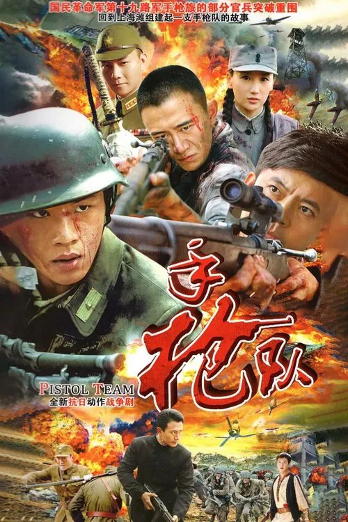 手枪队 tv show poster