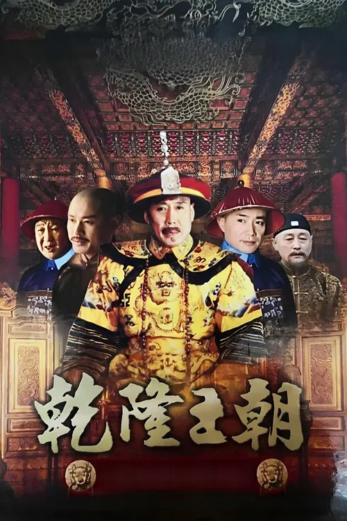 Qianlong Dynasty tv show poster