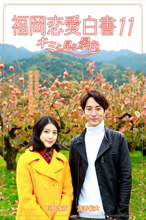 Love Stories From Fukuoka 11: Kimi to miru keshiki movie poster