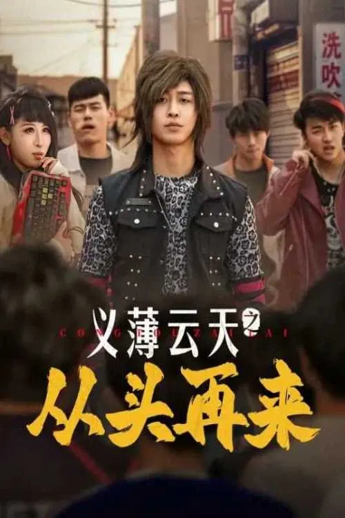义薄云天之从头再来 tv show poster