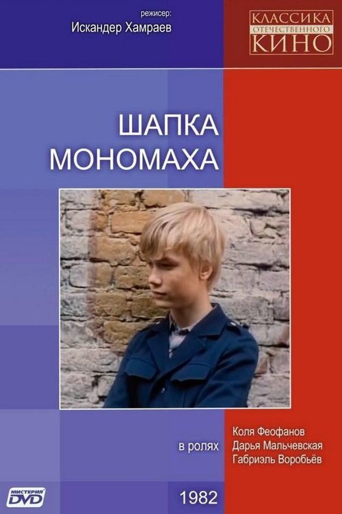 Monomakh's Cap movie poster
