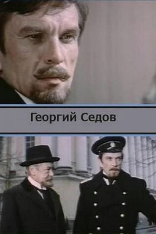 Георгий Седов movie poster