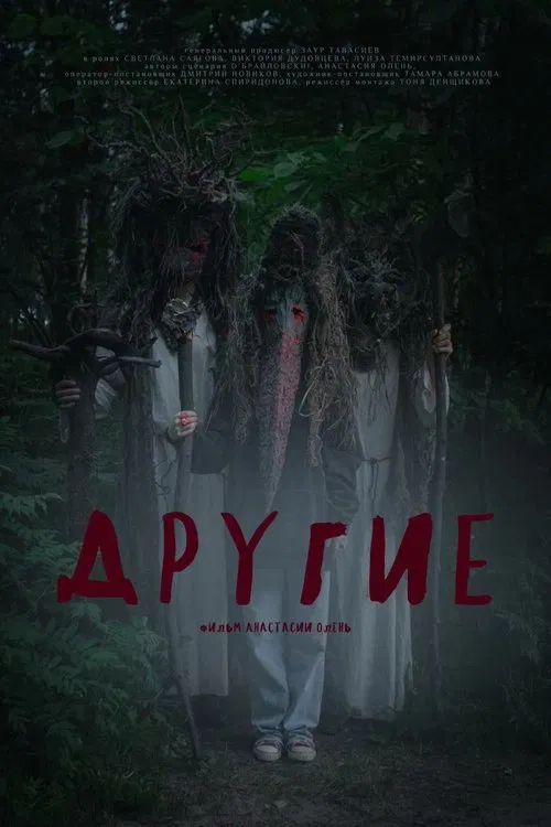 Другие movie poster