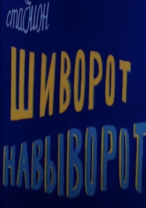 An Upside Down Stadium movie poster