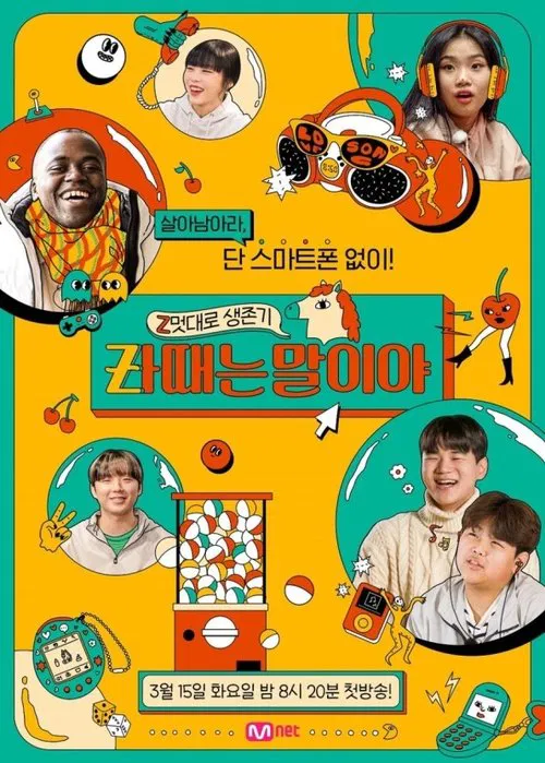 Z멋대로 생존기, Zㅏ때는 말이야 tv show poster