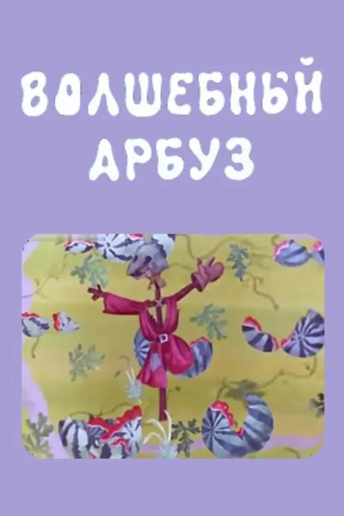 The Magic Watermelon movie poster