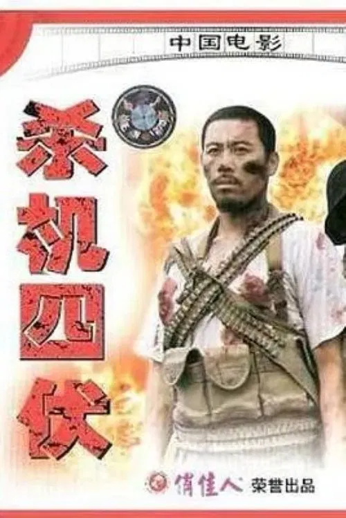 杀机四伏 movie poster