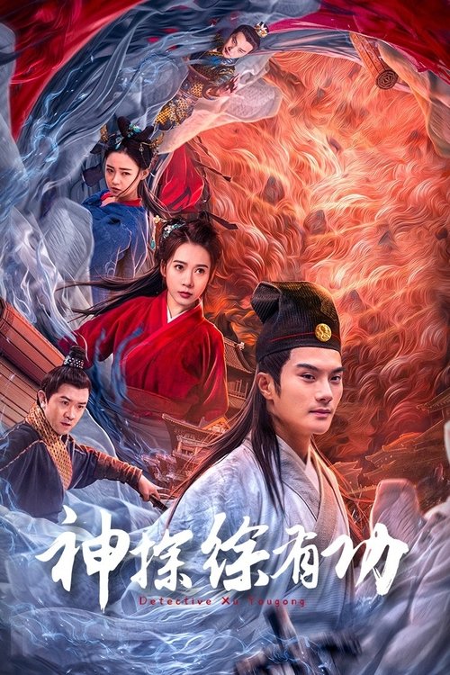 Detective Xu Yougong movie poster
