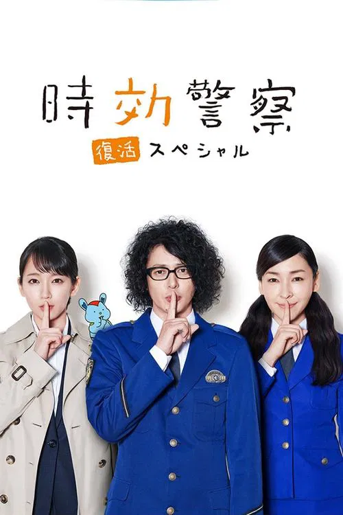 Aging Police / Resurrection Special movie poster