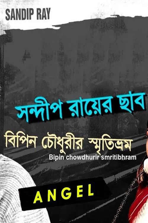 Bipin Choudhurir Smritibhram movie poster