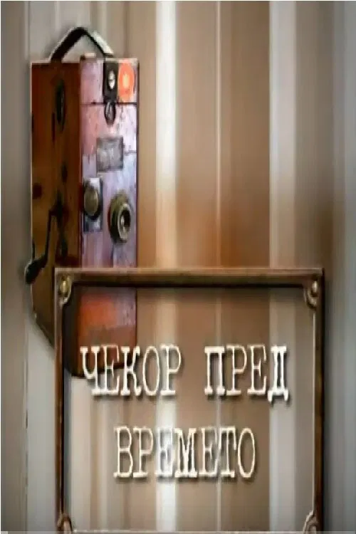 A Step Ahead of Time movie poster