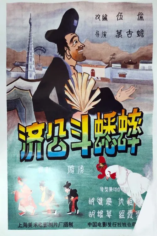Ji Gong’s Cricket Fighting movie poster