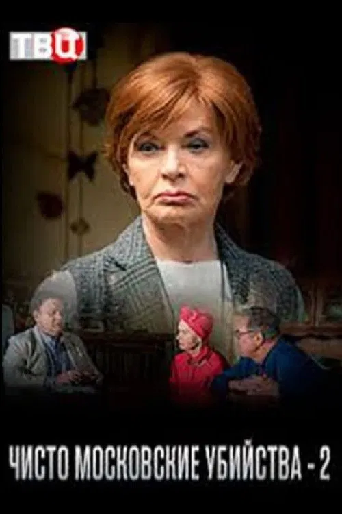 Чисто московские убийства - 2 tv show poster