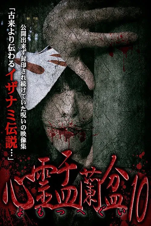 Psychic Yuranbon 10: Yomotsu Hegui movie poster