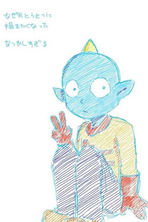 うちゅう人田中太郎 tv show poster