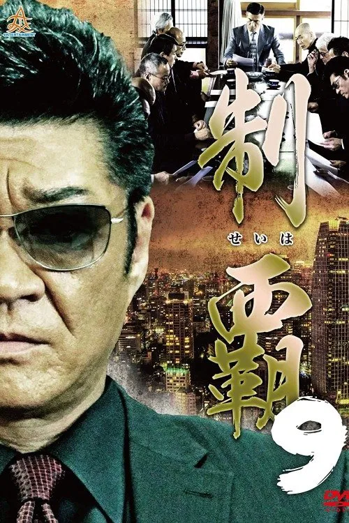 Conquest 9 movie poster