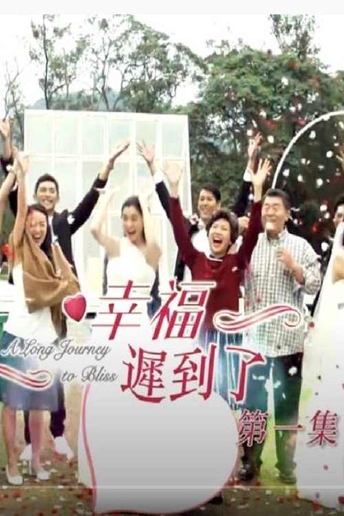 幸福 迟到了 tv show poster