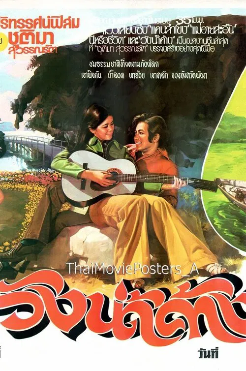 Poster do filme วังน้ำค้าง