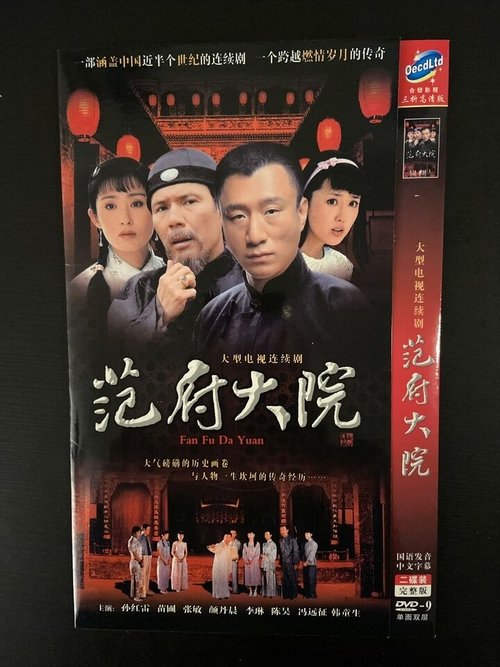 范府大院 tv show poster