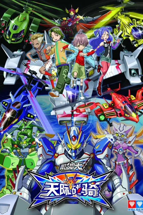 翼飞冲天之天际战骑 tv show poster