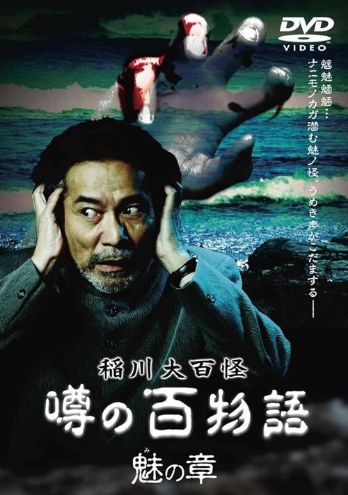 The Hundred Supernatural Tales of Inagawa: Rumored Hundred Stories - Chapter of Fascination movie poster