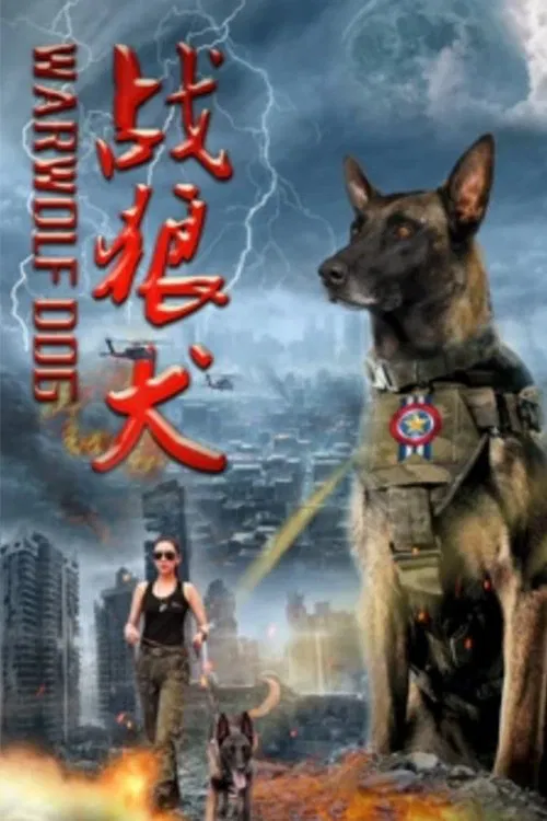 战狼犬 movie poster