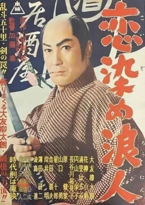 Lovestruck Ronin movie poster
