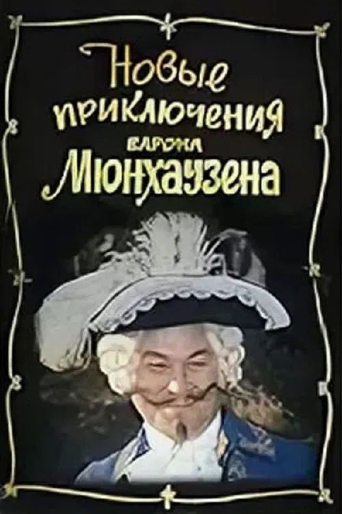 Poster do filme The New Adventures of Baron Munchausen