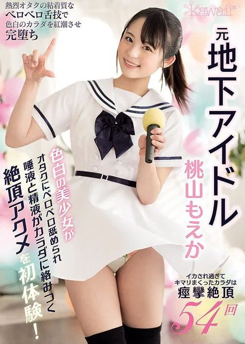 This Beautiful Girl With Light Skin Is An Underground Idol Who Is Getting Licked By Slobbering Otakus And Drenched In Drool And Semen As She Gets Her First Experiences In Orgasmic Ecstasy! movie poster