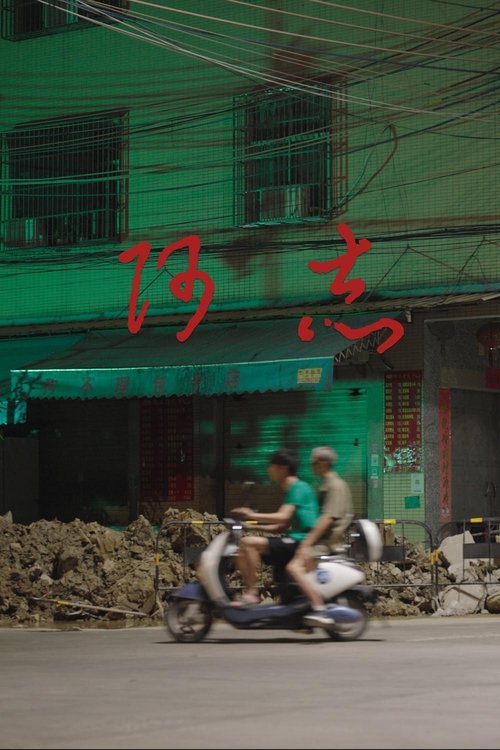 A Zhi movie poster