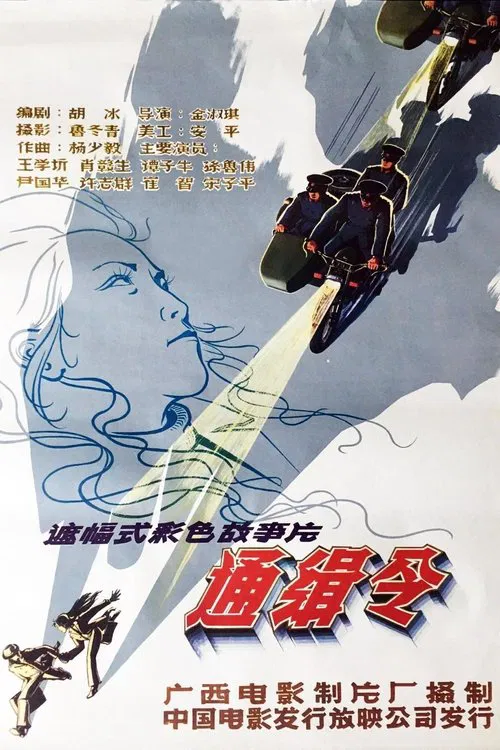 通缉令 movie poster