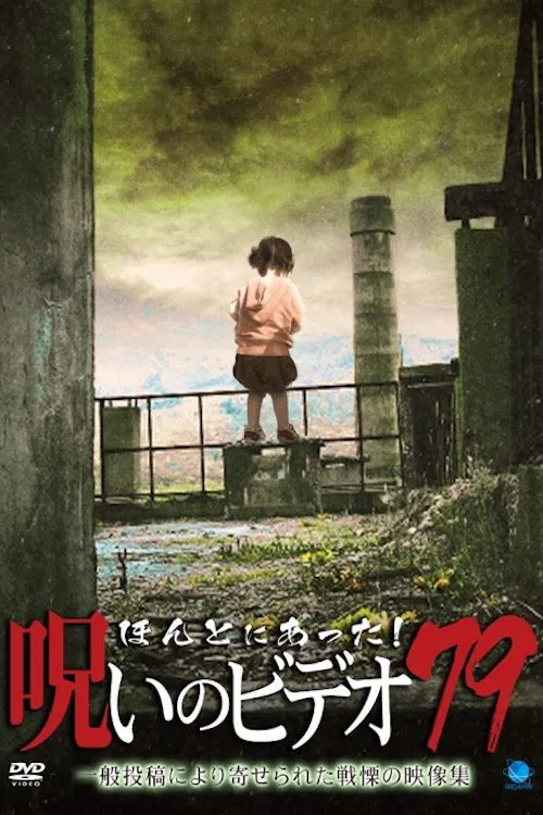 Honto ni Atta! Noroi No Video 79 movie poster