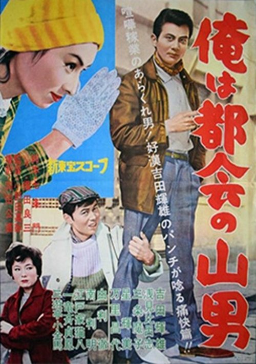 Ore wa tokai no yamaotoko movie poster