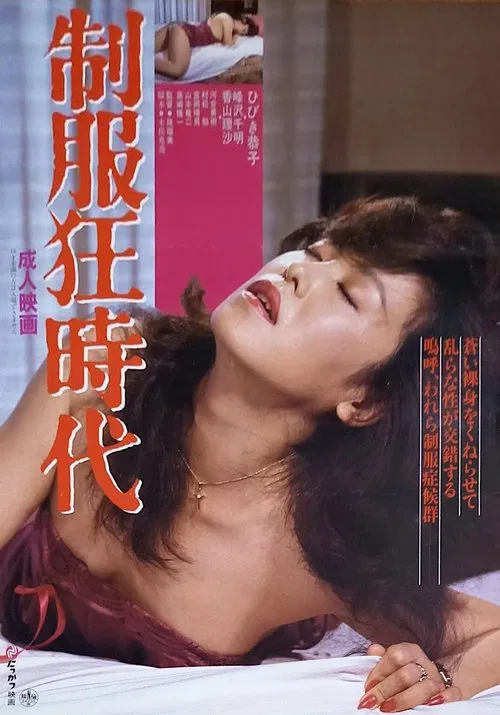 Seifuku kyōjidai movie poster