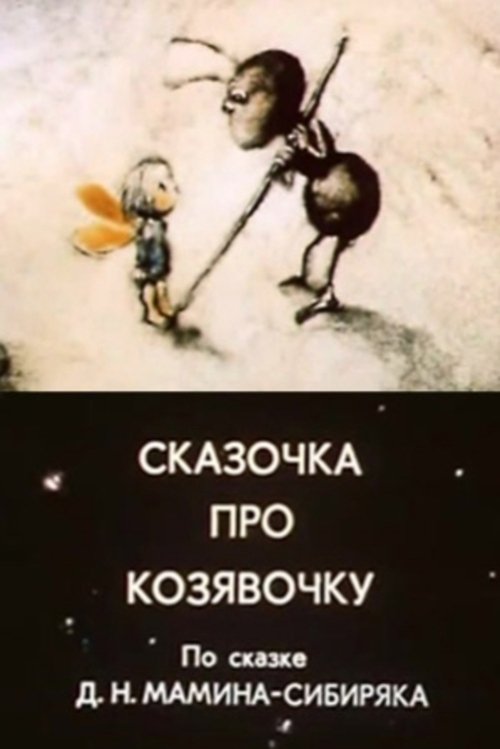 A Fairy Tale About A Little Thing movie poster