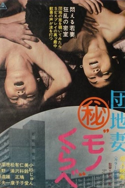 Danchi Tsuma Maruhi Mono Kurabe movie poster