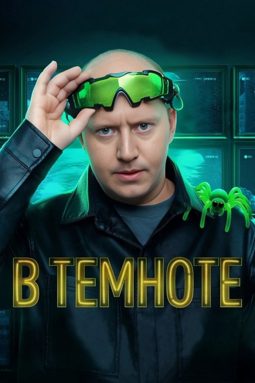 В темноте tv show poster