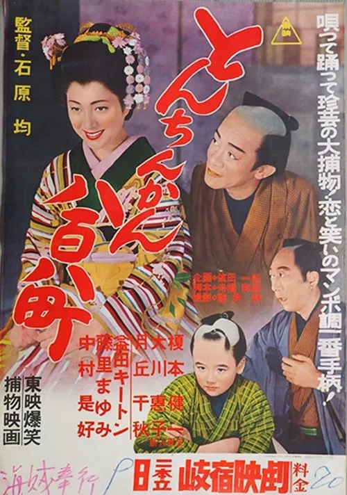 とんちんかん八百八町 movie poster